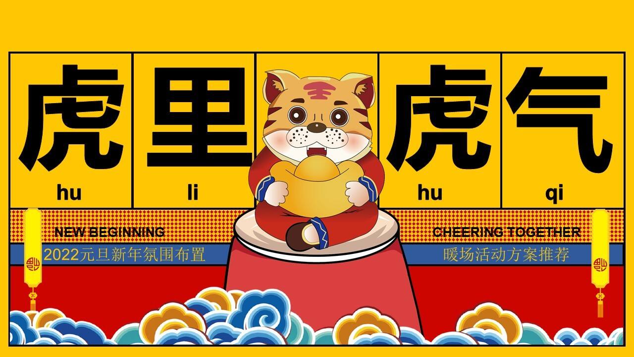2022地产项目元旦新年氛围布置暖场“虎里虎气”活动方案推荐