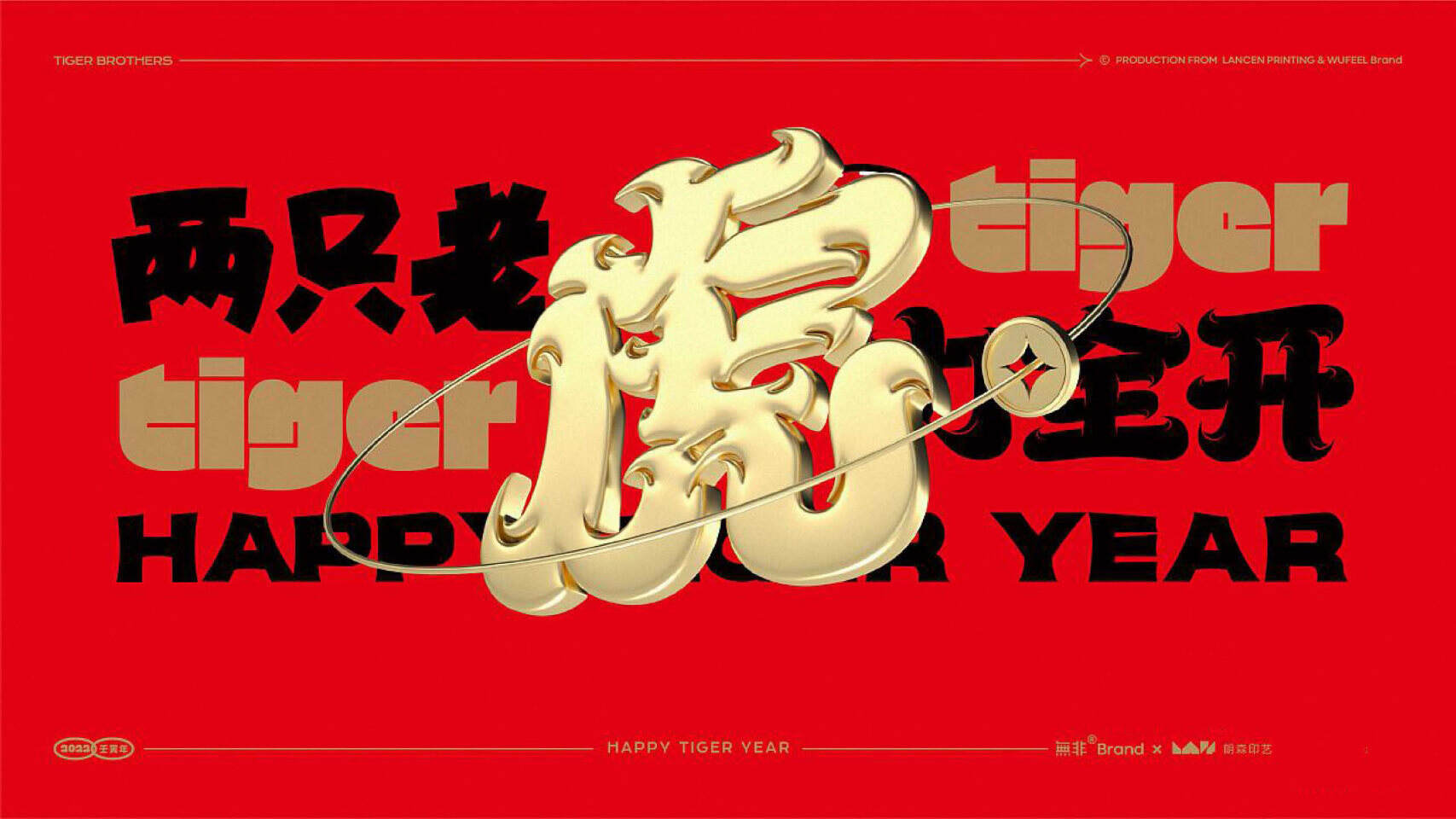 2022两只老虎力全开-虎年福盒#文创红包春联台历