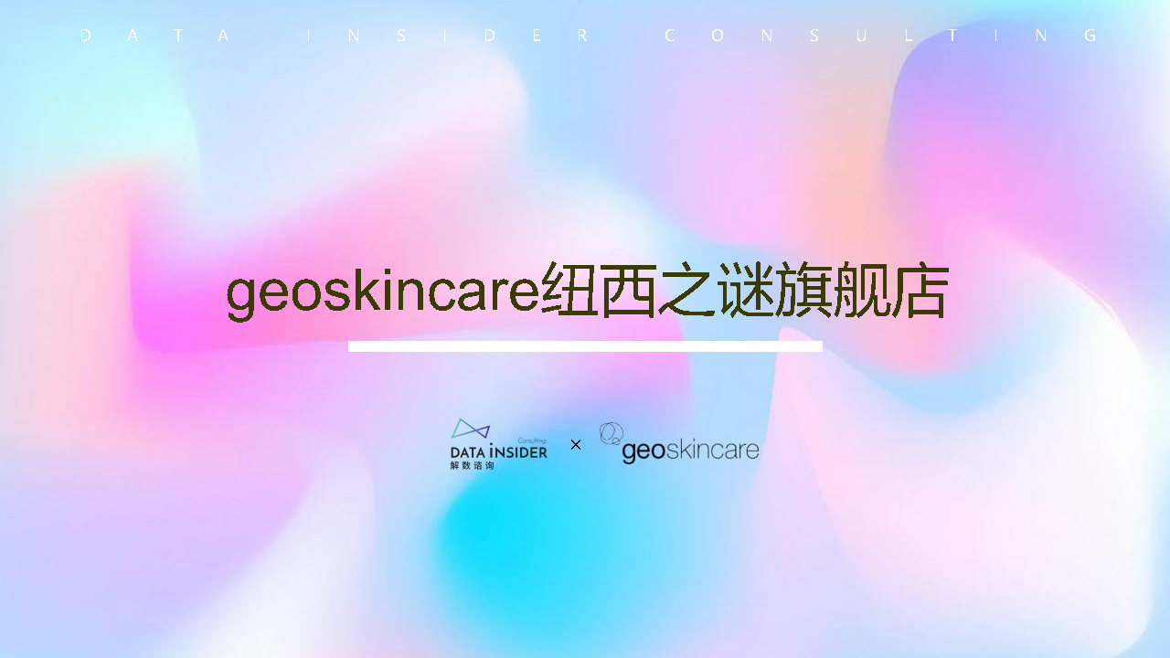 隔离妆前品牌纽西之谜电商全复盘方案