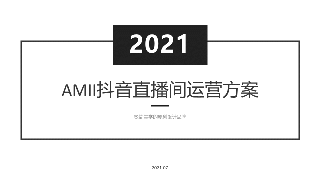 2021AMII品牌女装抖音直播间运营方案