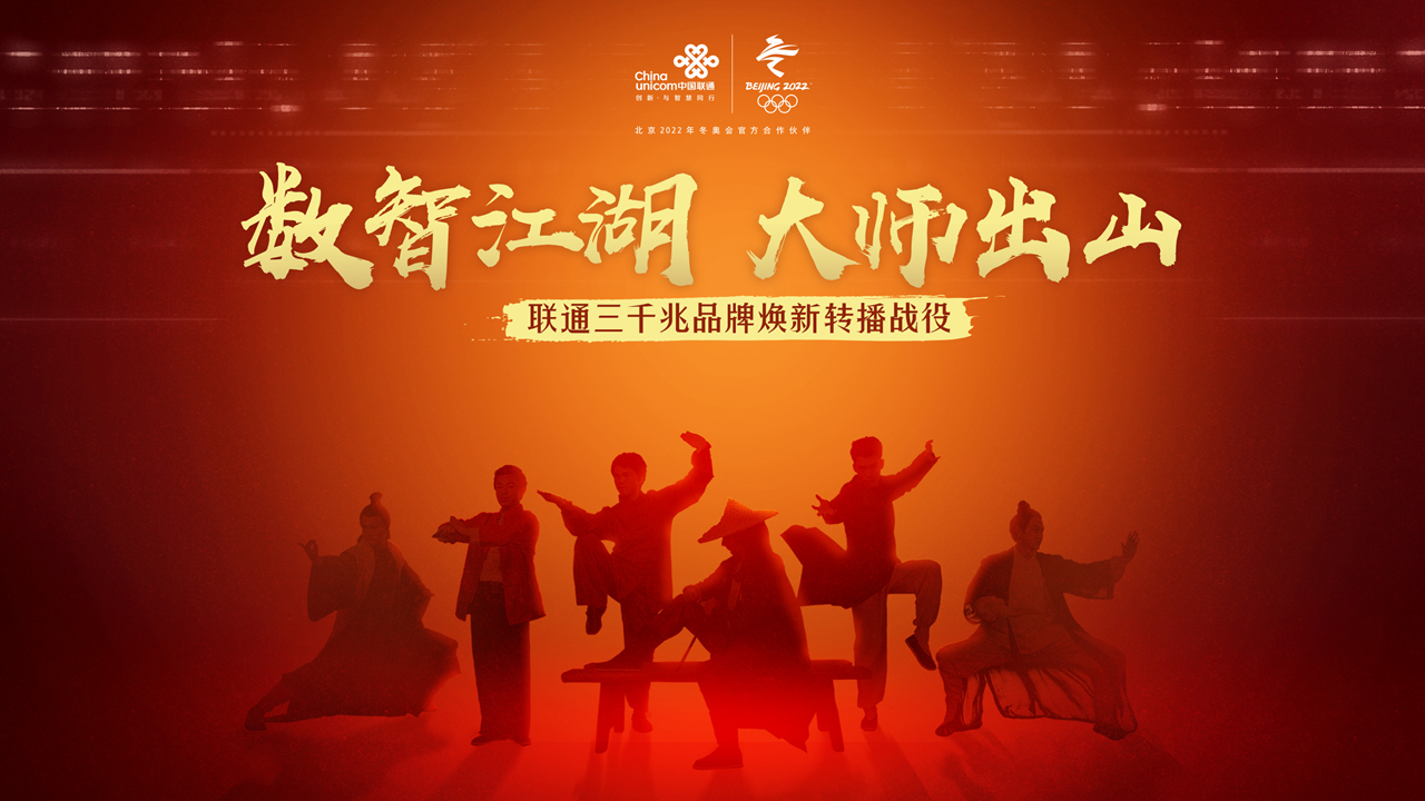 联通三千兆品牌焕新传播战役