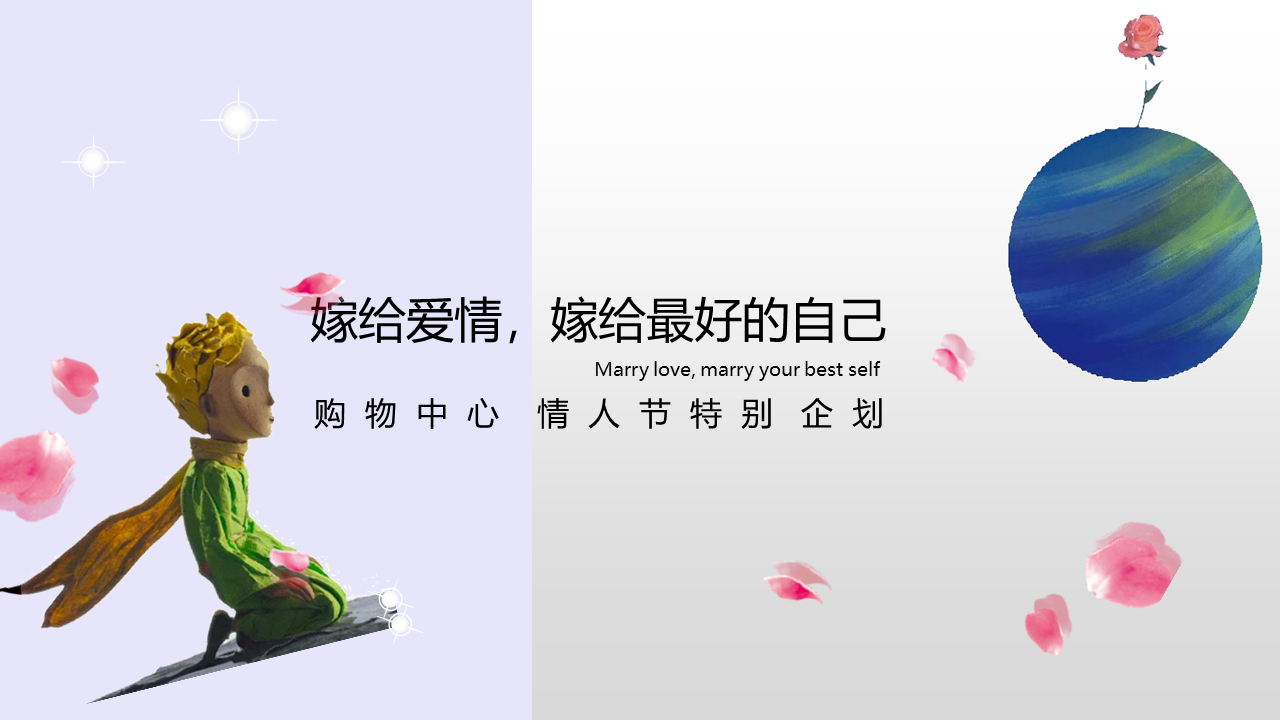 2022商业广场情人节特别企划“嫁给爱情”活动方案