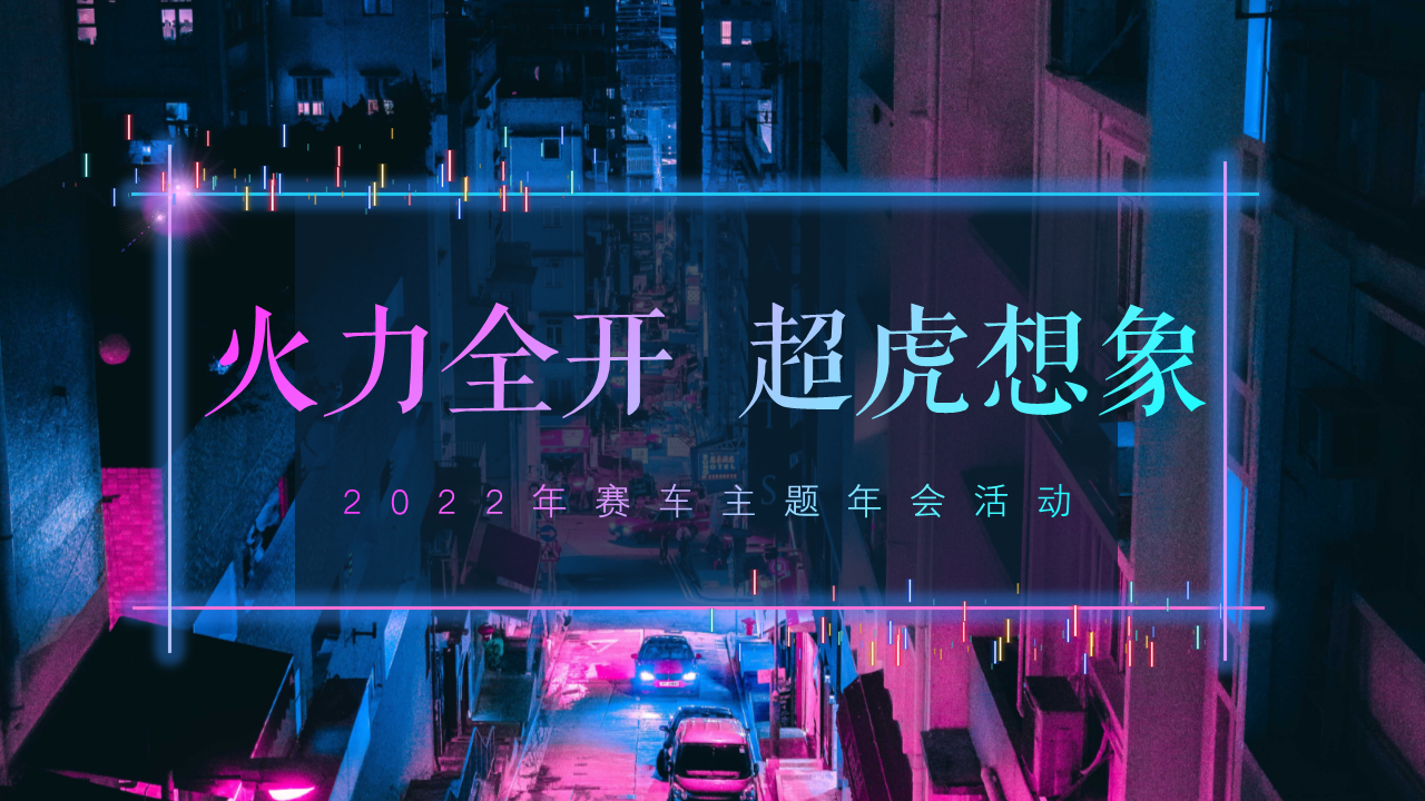 2022企业公司赛车主题年会“火力全开·超虎想象”活动策划方案