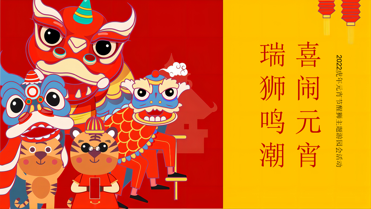 2022虎年元宵节游园会“瑞狮鸣潮·喜闹元宵”活动策划方案