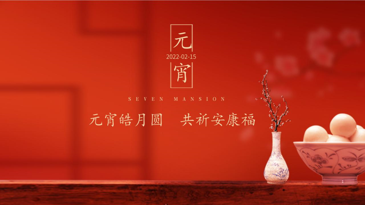 2022地产项目元宵喜乐游园会“元宵皓月圆 共祈安康福”活动策划方案