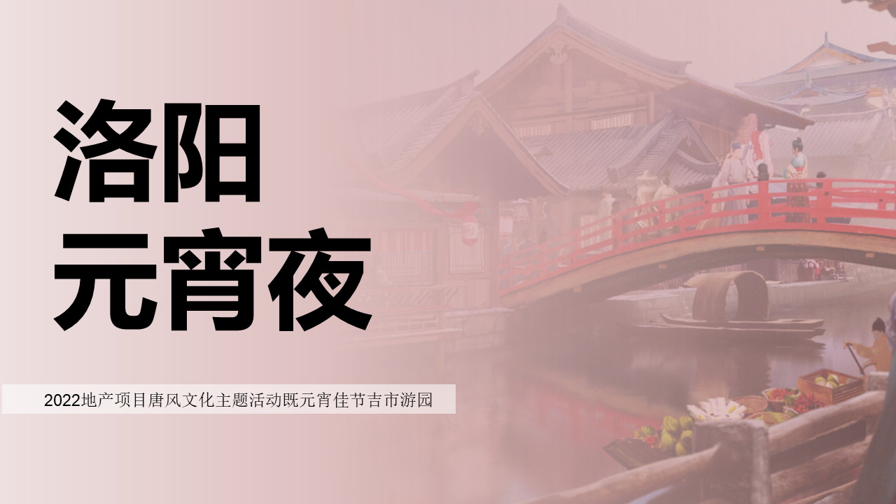 2022地产项目唐风文化主题活动既元宵佳节吉市游园“洛阳元宵夜”活动策划方案