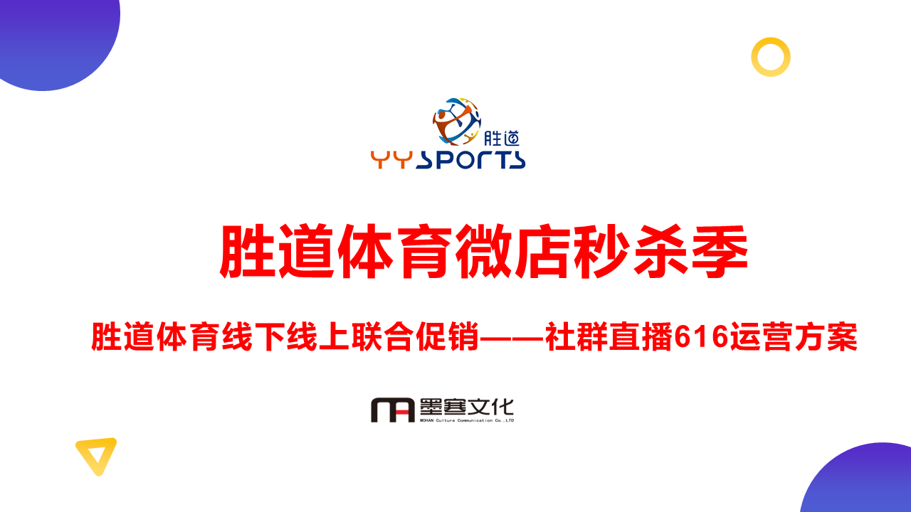 2020胜道体育微店运营616直播方案