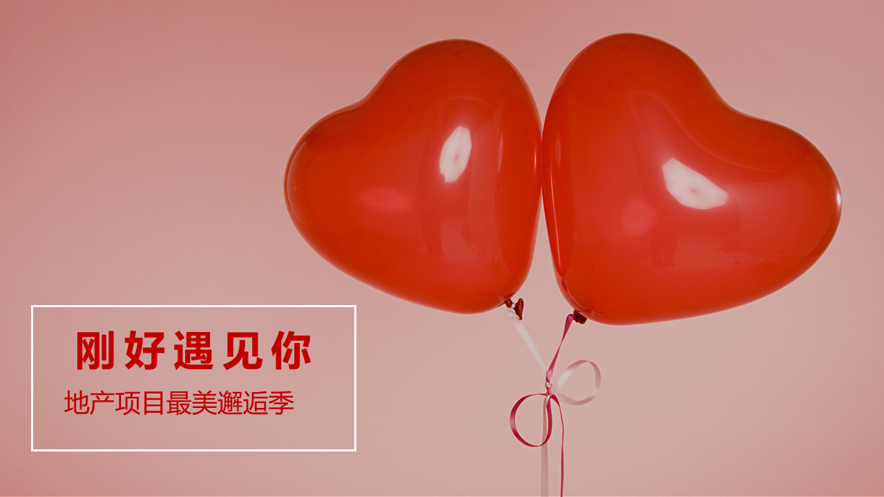 2021地产项目最美邂逅季“刚好遇见你”活动策划方案