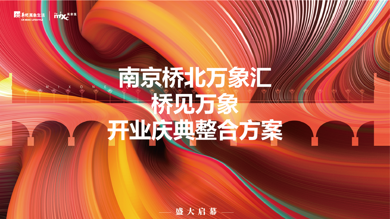 2021南京桥北万象汇购物中心开业庆典活动方案