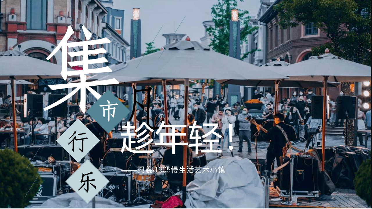 2021商业街文化与艺术市集“趁年轻，集市行乐”活动策划方案