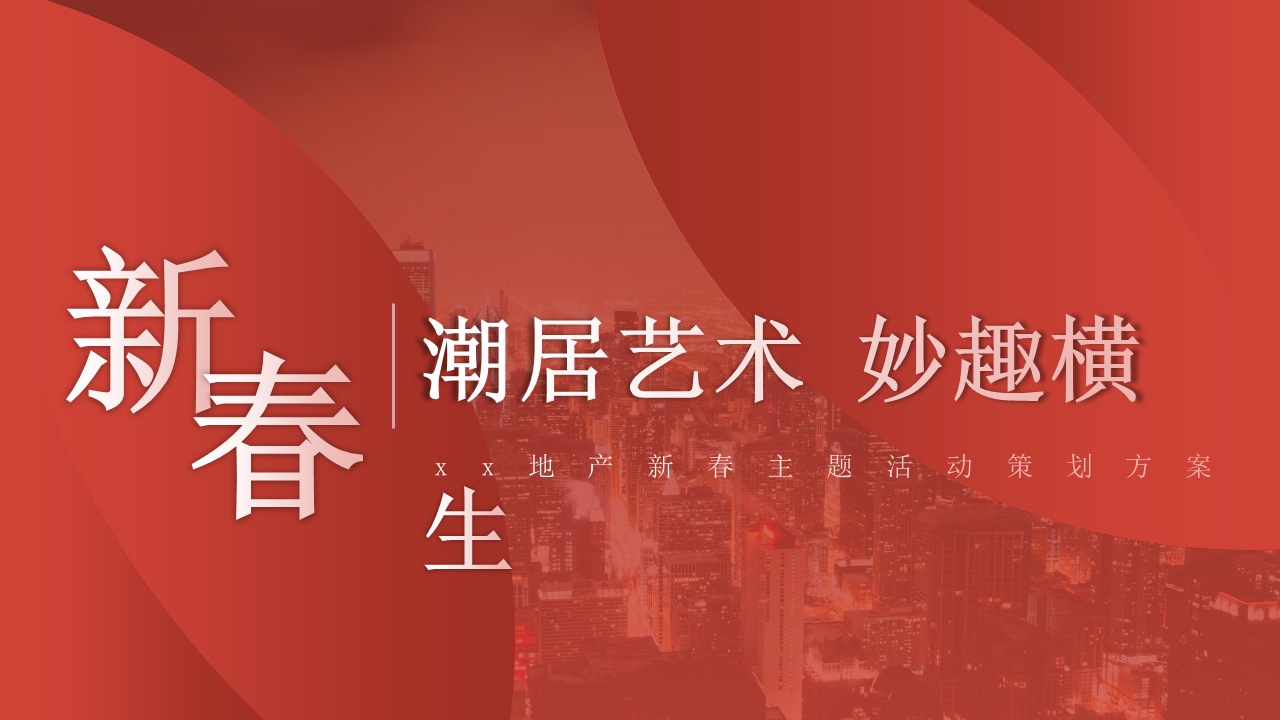 2022地产项目虎年新春系列“潮居艺术 妙趣横生”活动策划方案