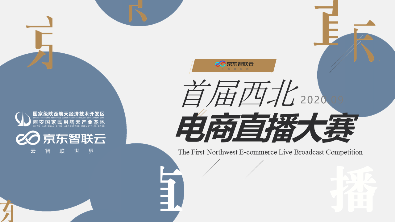 2020京东电商首届西北电商直播大赛活动策划方案