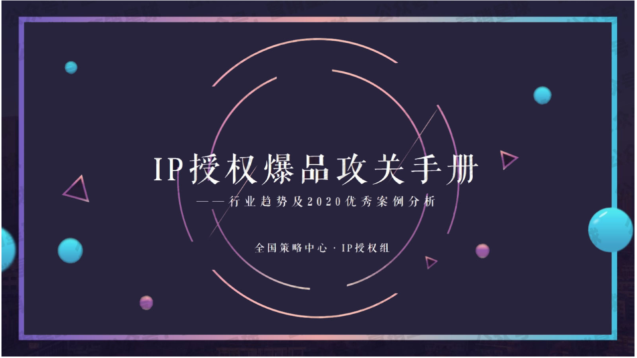 IP授权爆品攻关手册