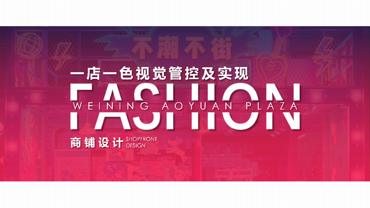 2022购物中心一店一色管控方案