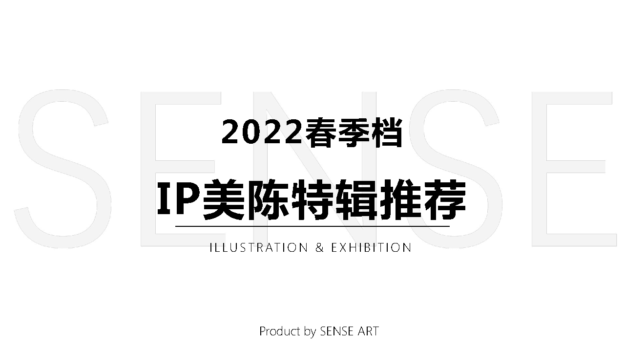 2022春季档期IP美陈特辑推荐