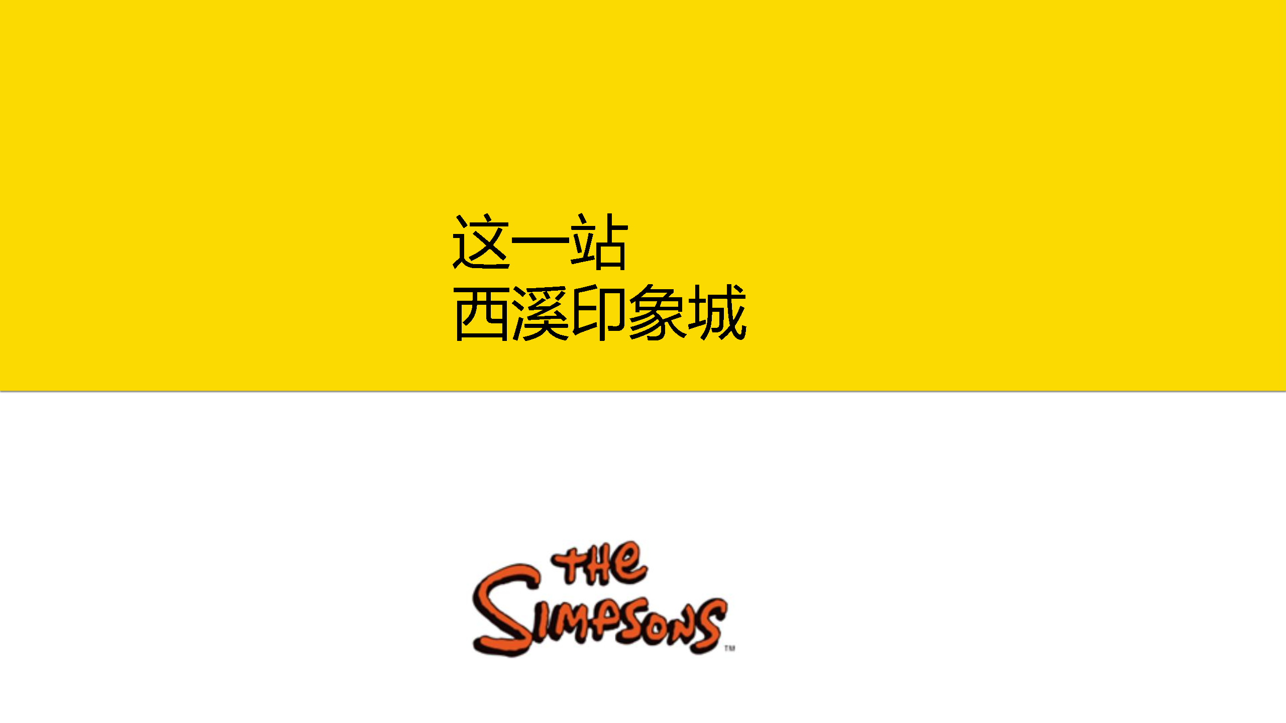 2021西溪印象城xin潮派对IP方案