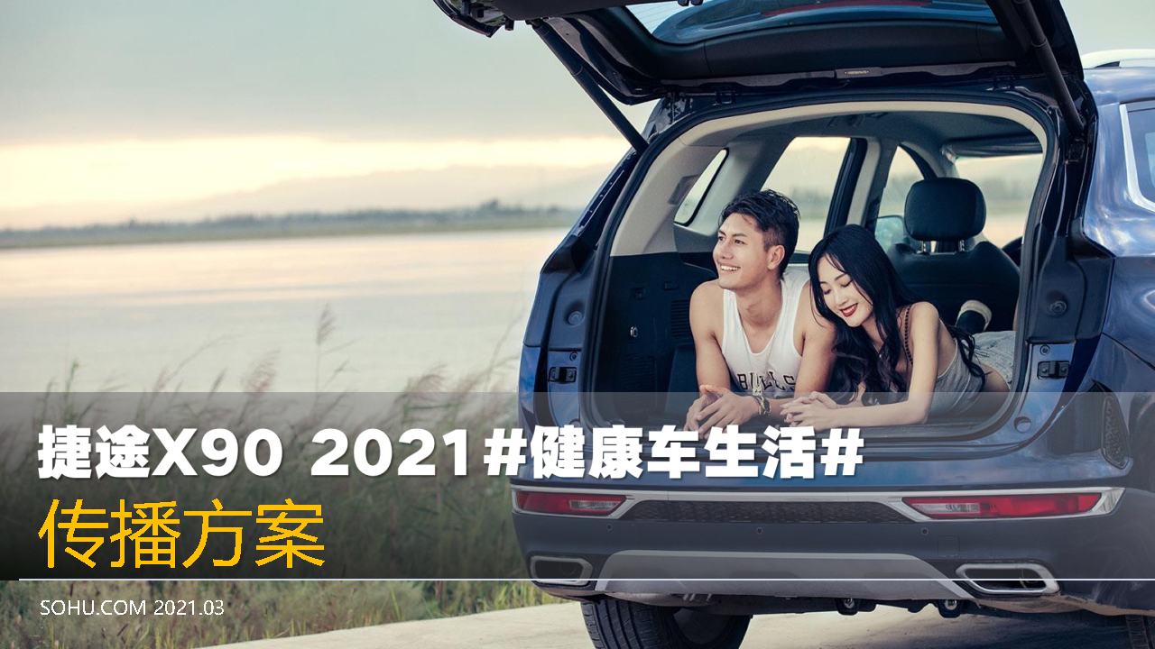 2021奇瑞捷途X90《健康车生活》传播方案