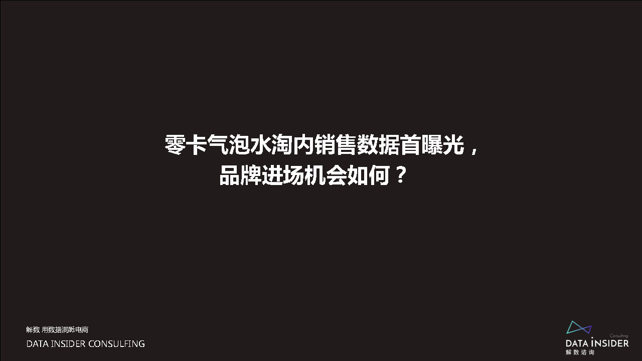 元气森林、巴黎水、汉口二厂电商流量复盘方案