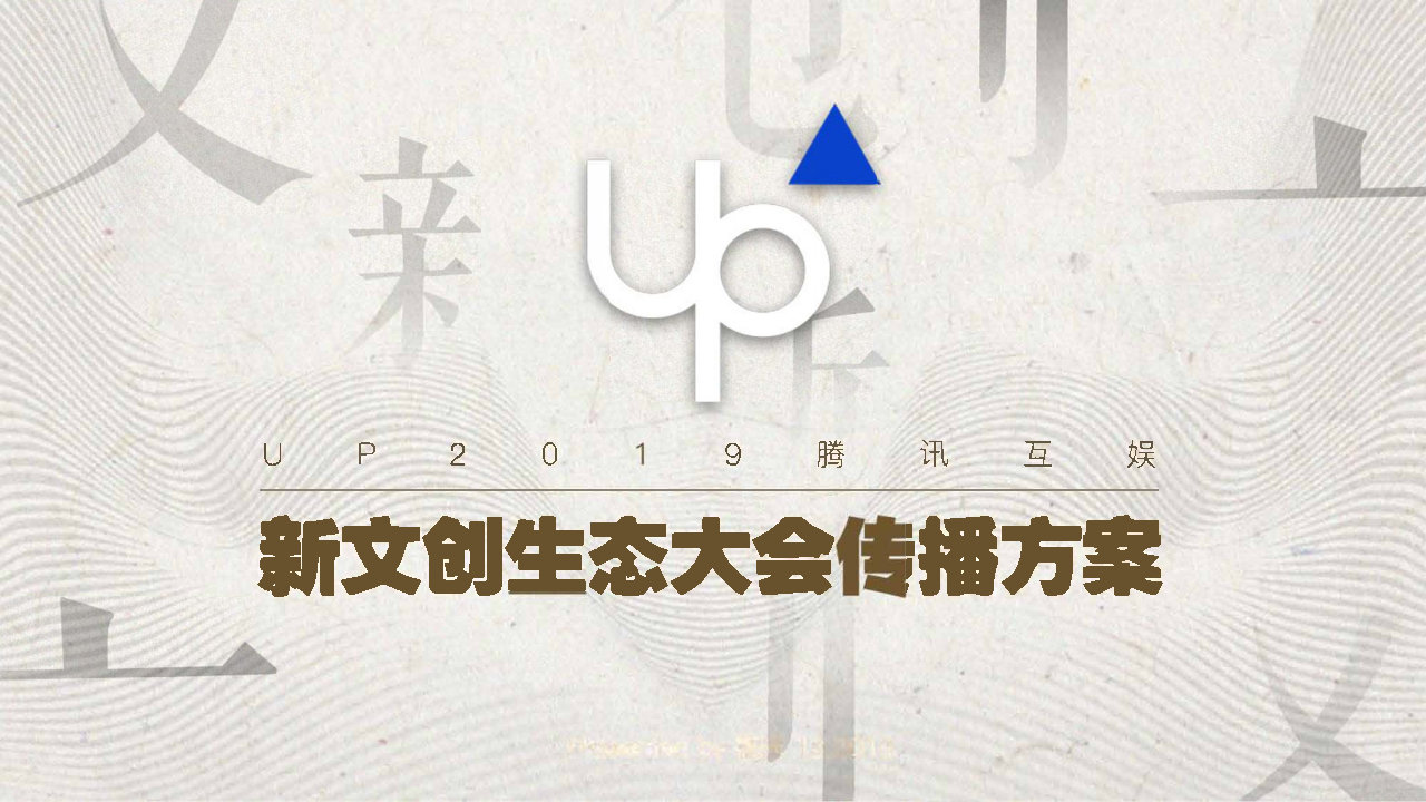 新文创生态大会公关传播方案