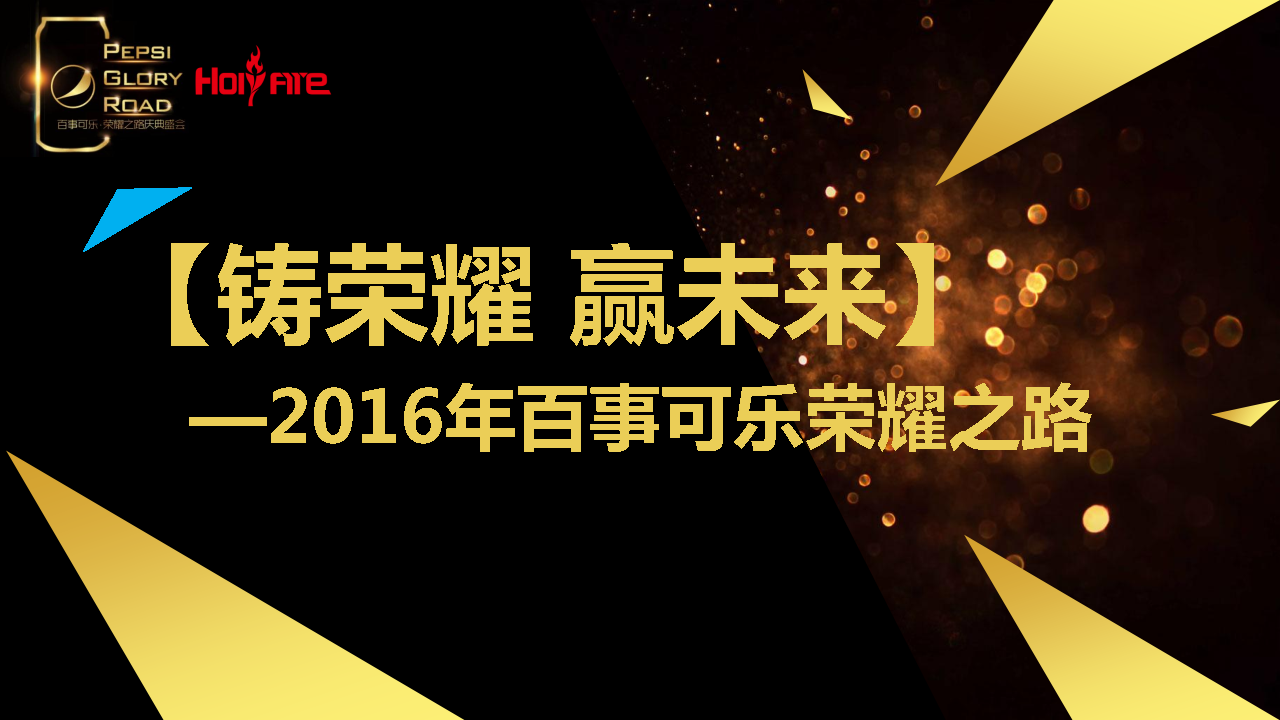 百事可乐荣耀之路年度颁奖盛典方案