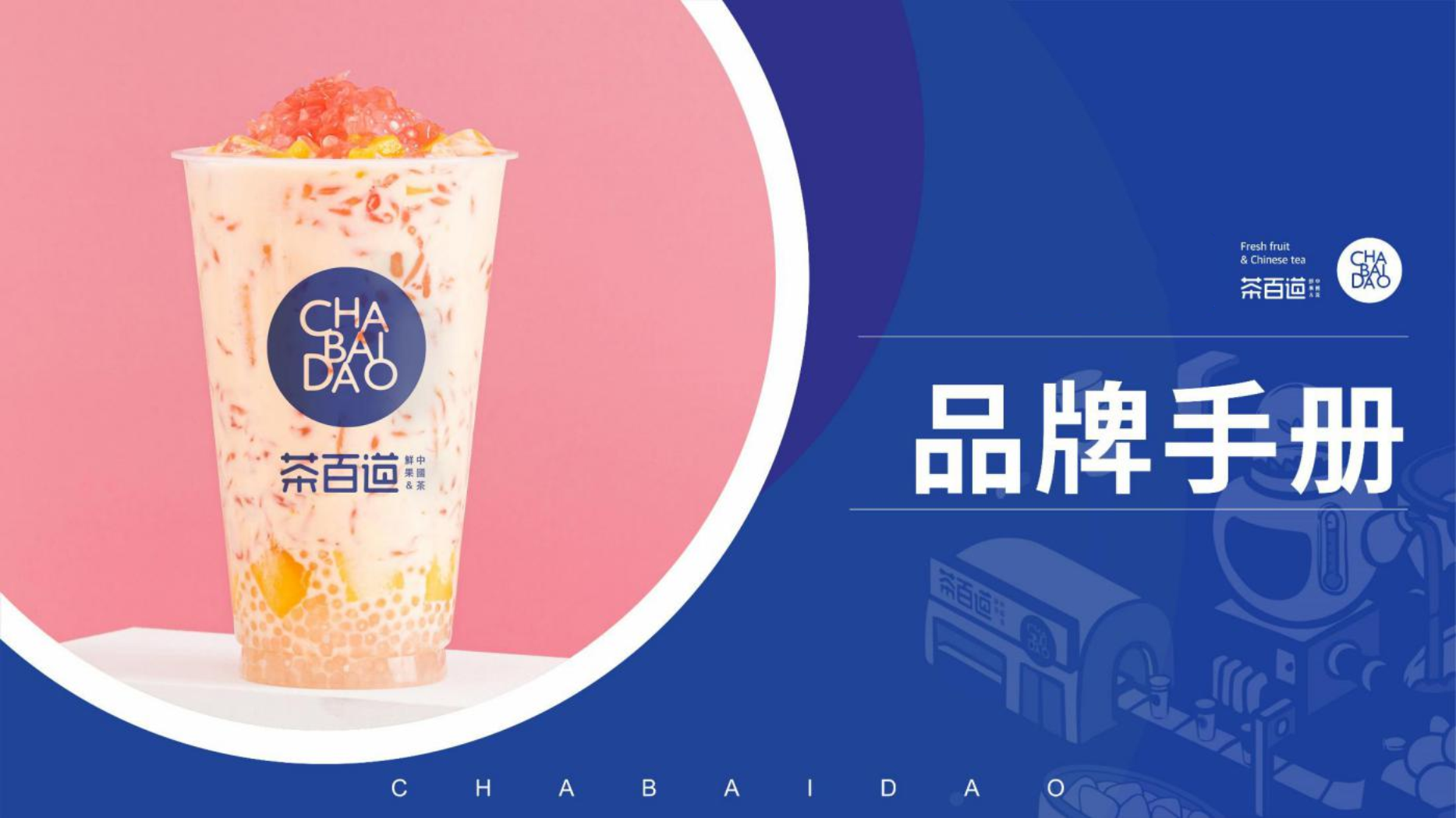 茶百道奶茶品牌手册