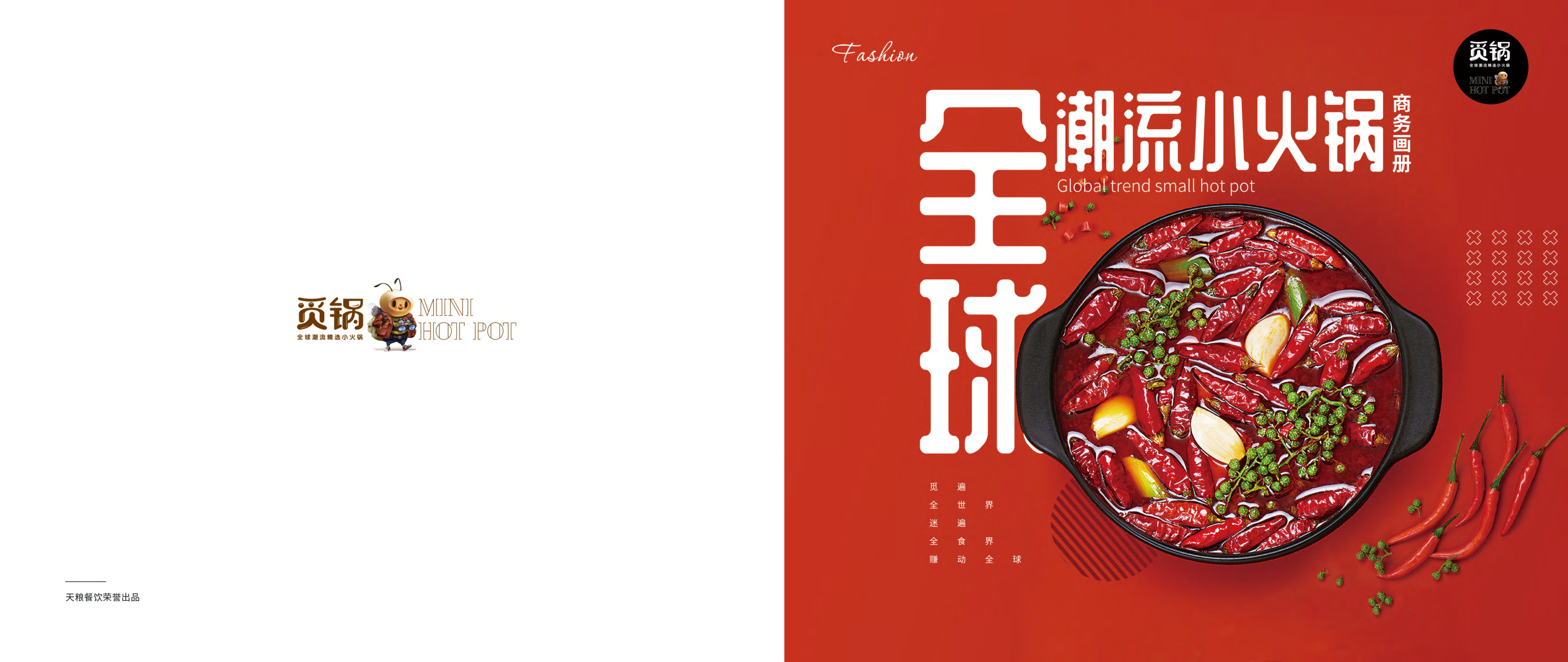 觅锅小火锅品牌手册