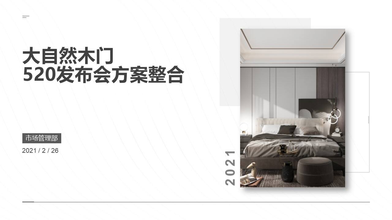 2021大自然木门发布会整合推广方案