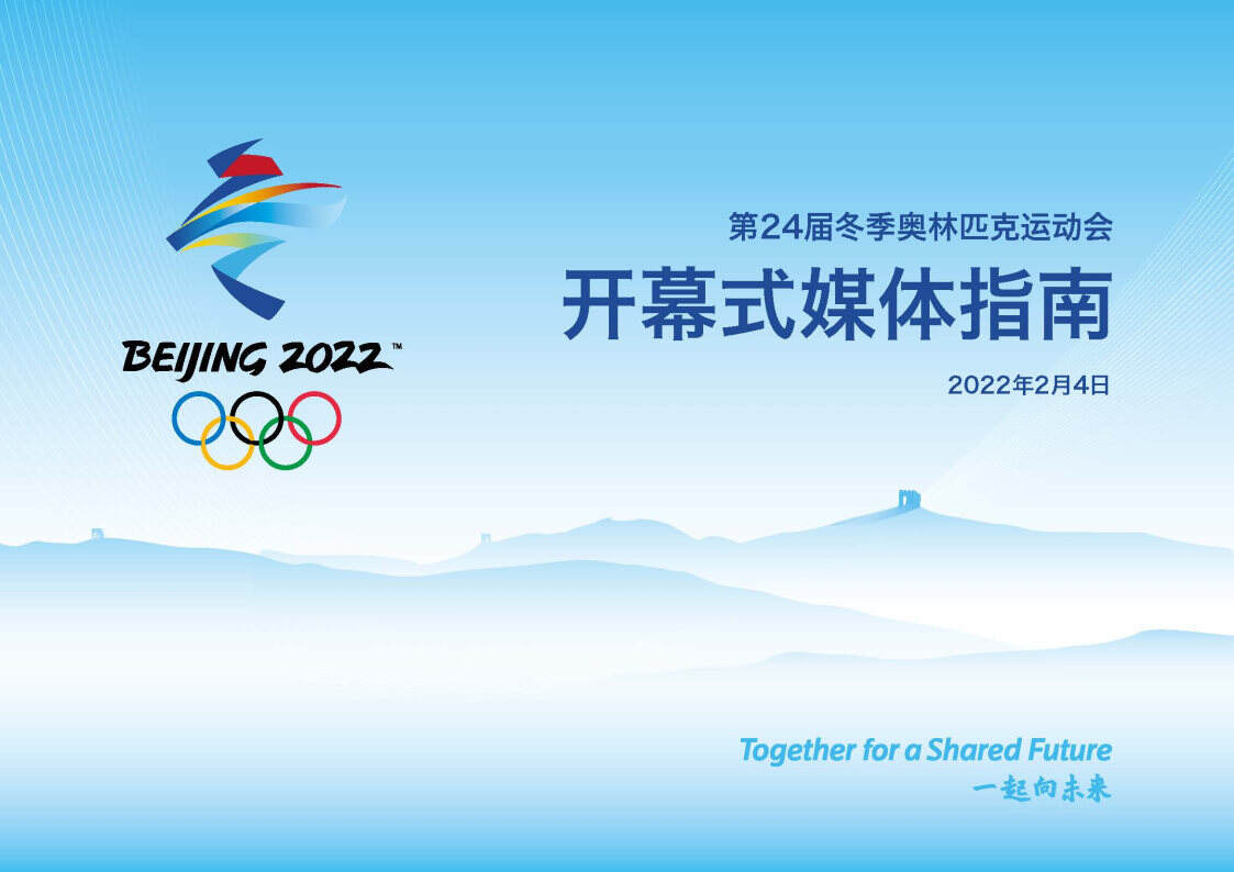 2022第24届北京冬奥会媒体指南