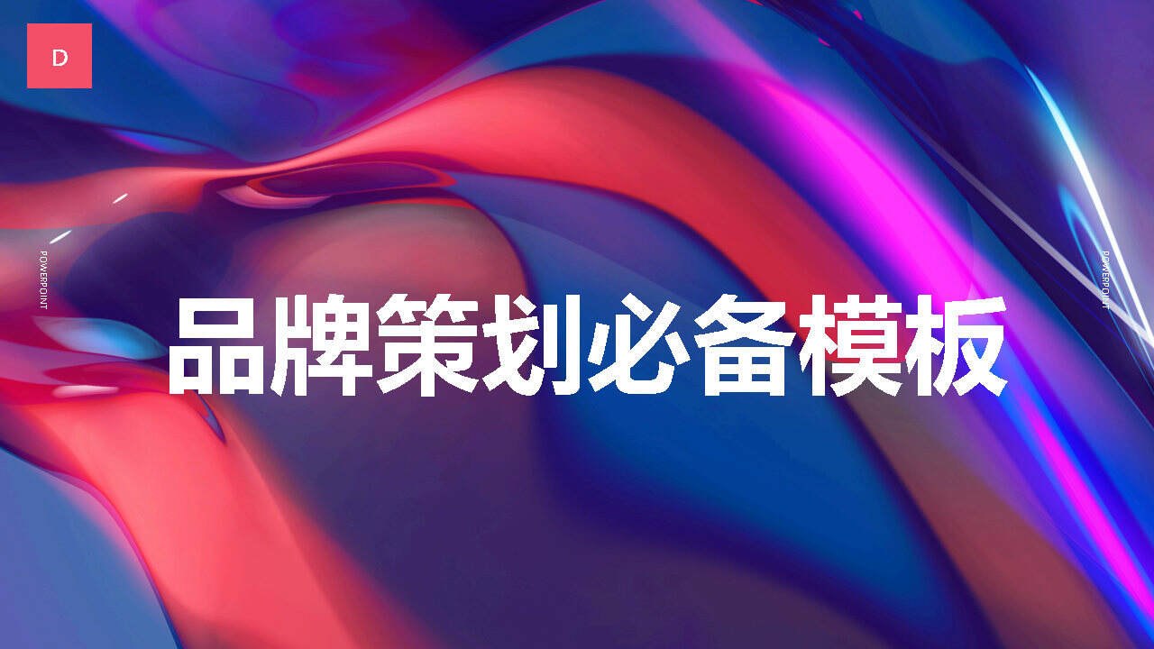 2022品牌策划必备模板