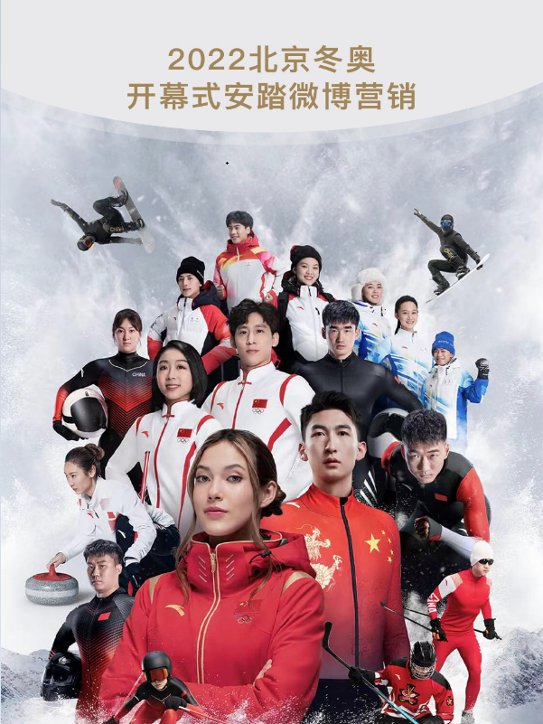 2022北京冬奥会开幕式安踏微博营销结案