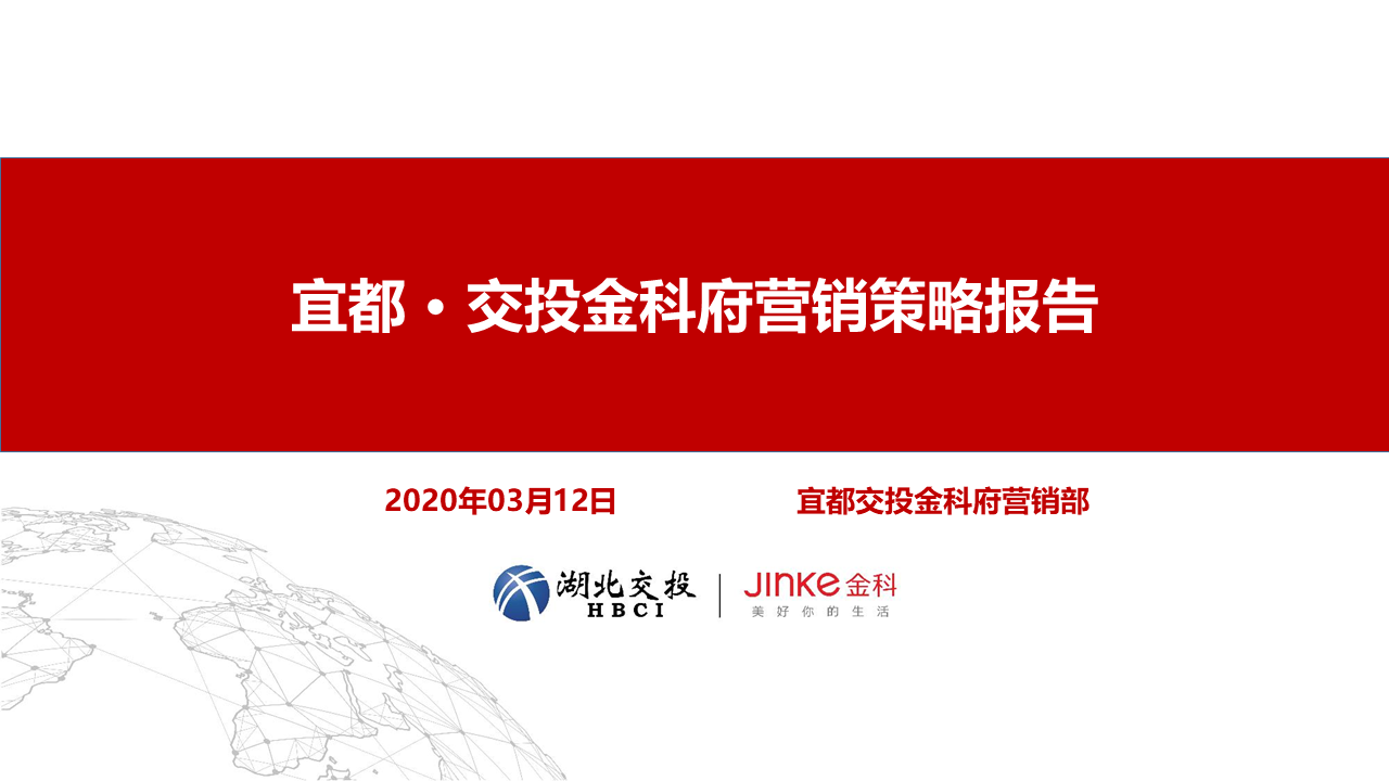 2020宜都交投金科府营销方案