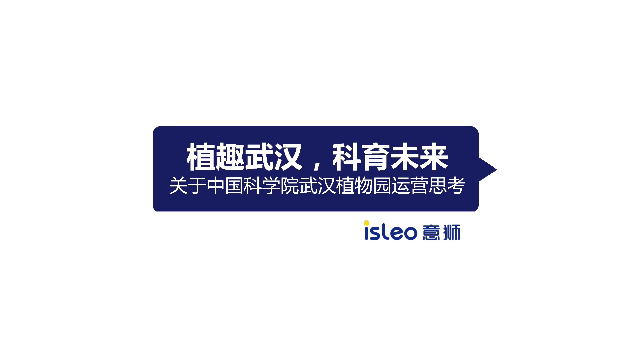 武汉植物园运营策略