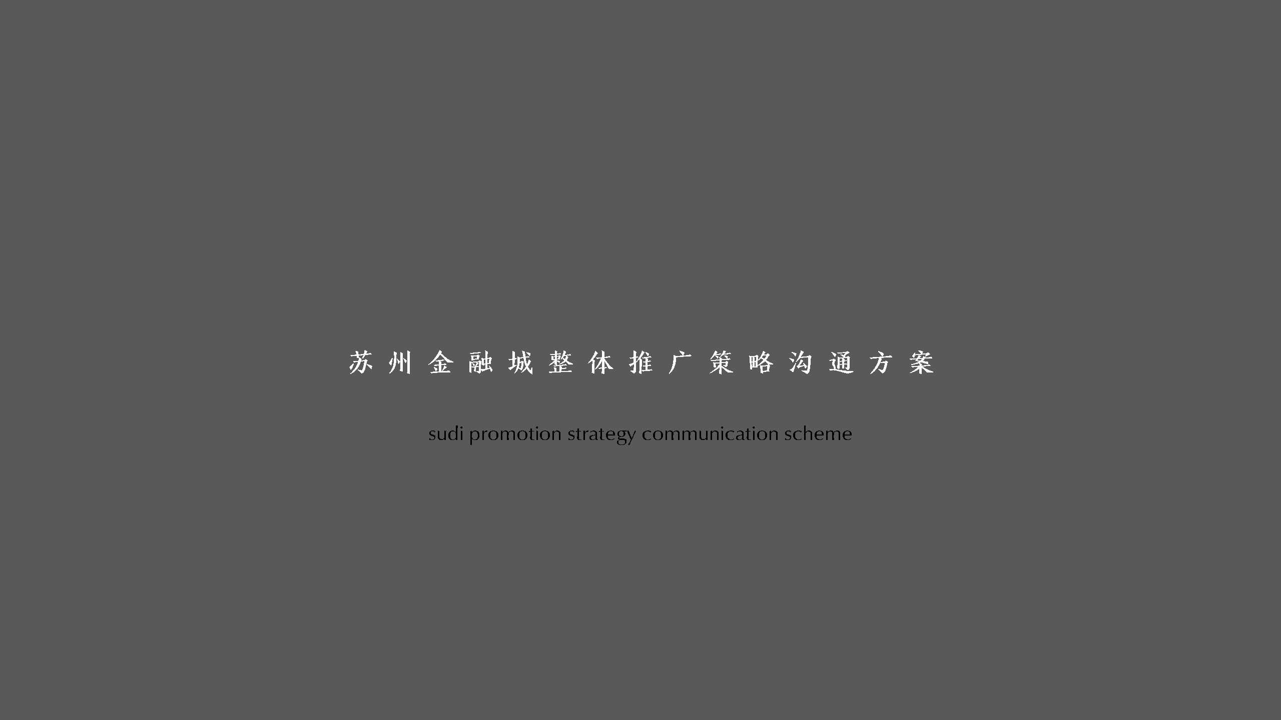 苏州金融城整体推广策略