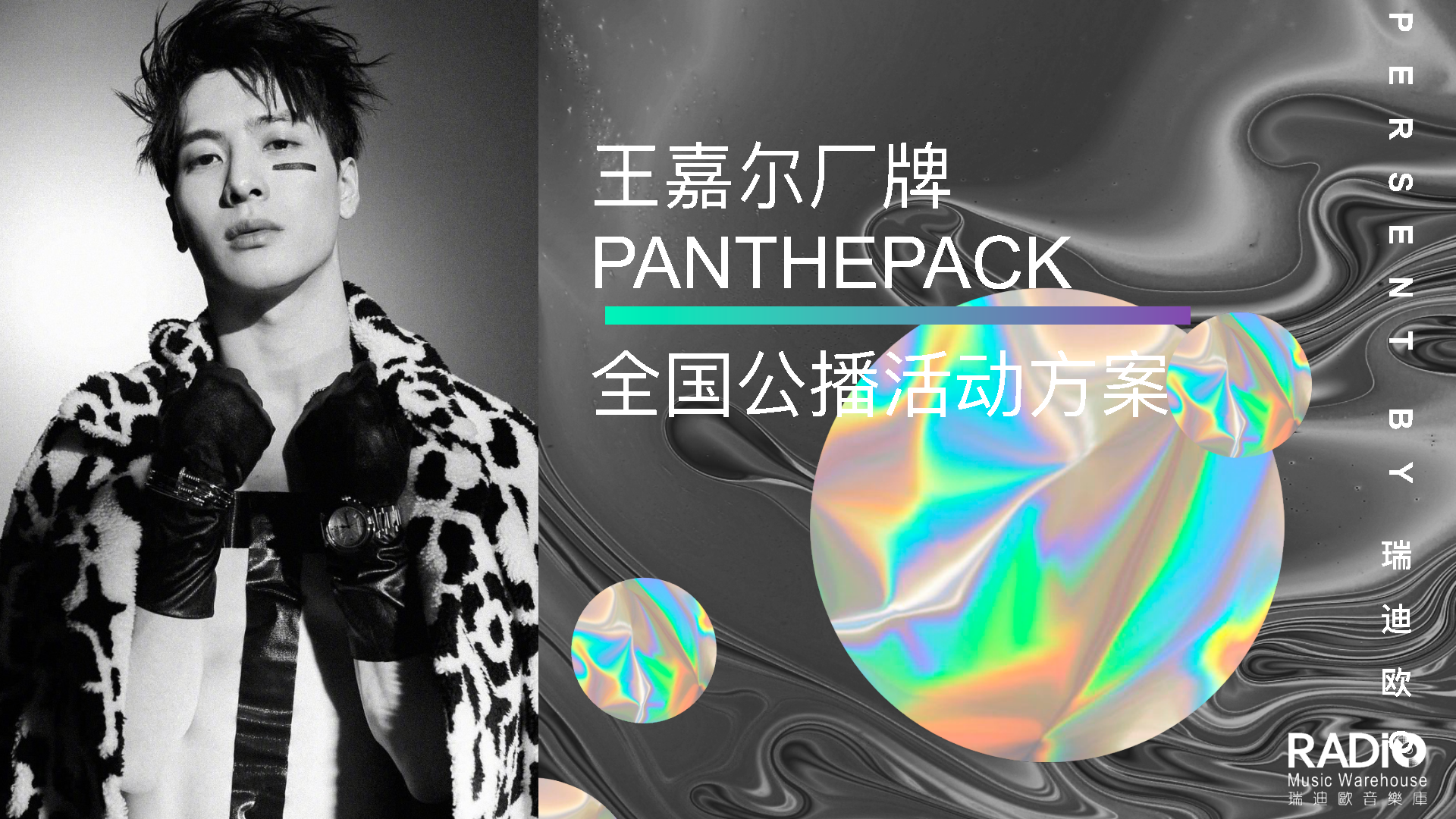 2021瑞迪欧王嘉尔厂牌PANTHEPACK全国公播活动方案