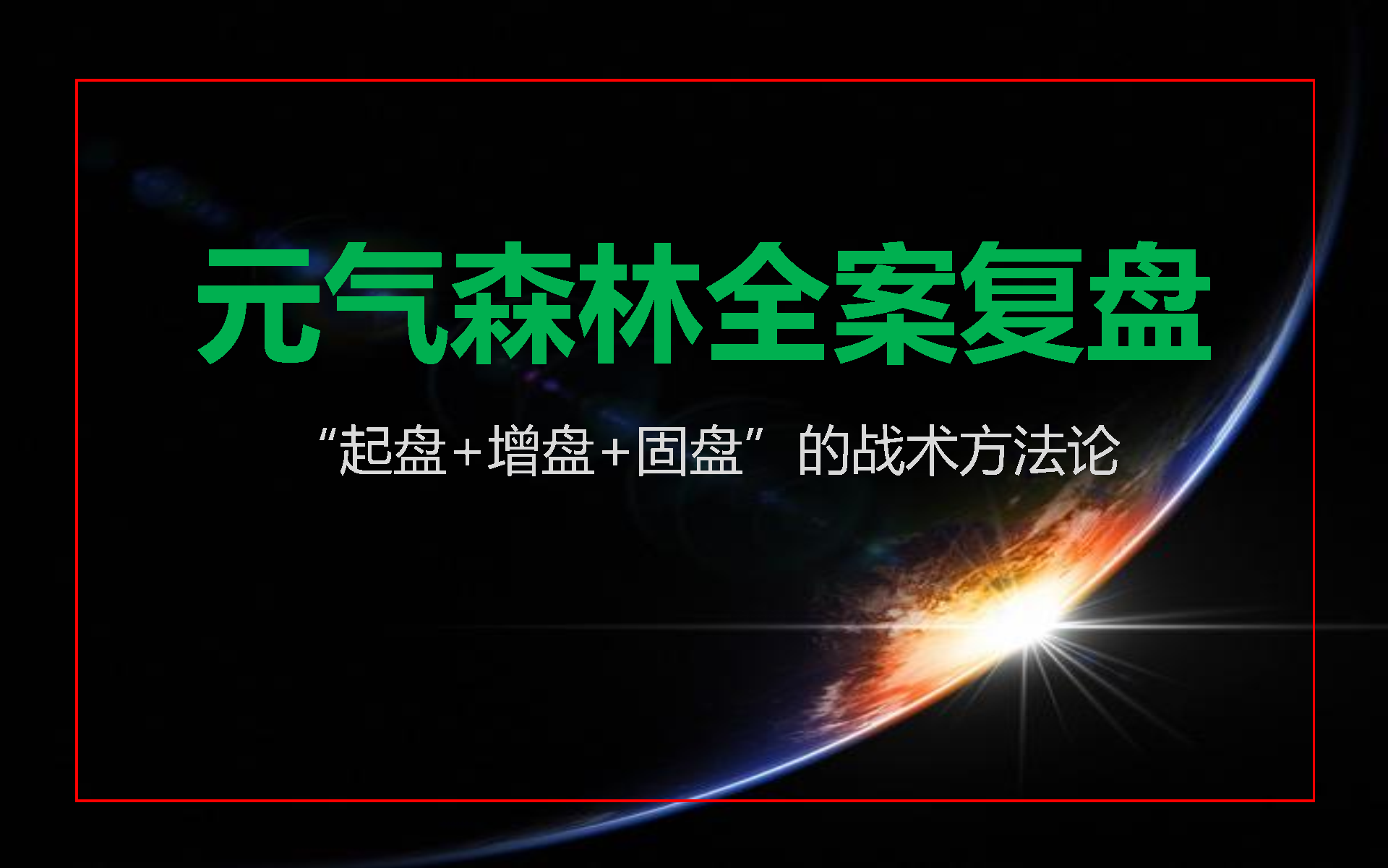 元气森林全案复盘方案