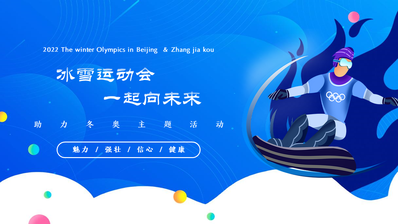 2022地产项目冬奥系列 “冰雪运动会 一起向未来”活动策划方案