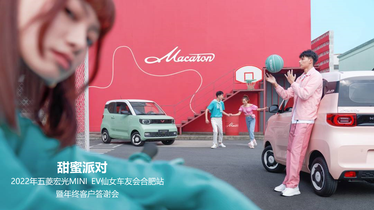 2022五菱宏光MINI EV仙女车友会合肥站暨年终客户答谢会
