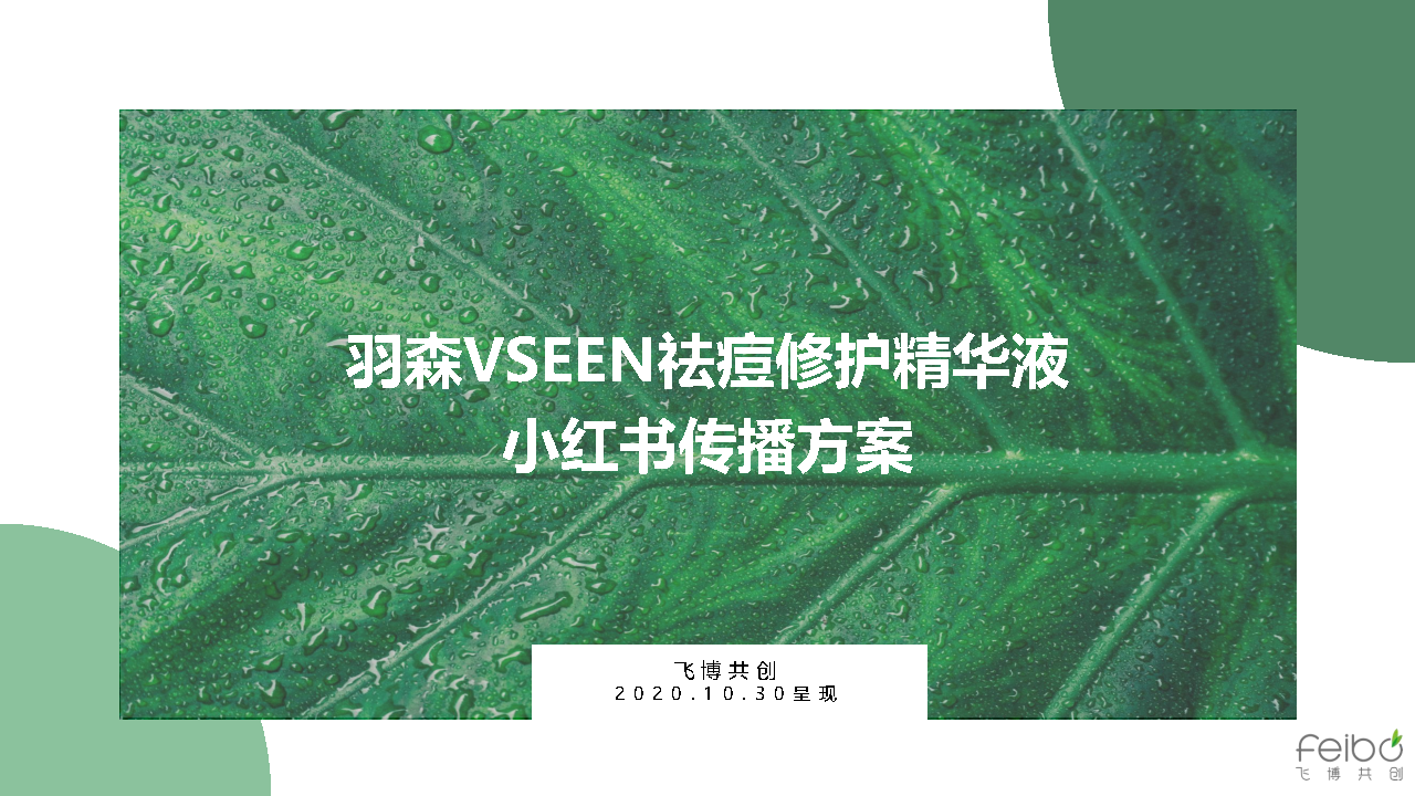 羽森VSEEN祛痘修护精华液小红书种草方案