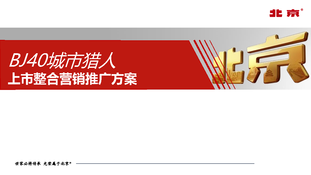 2020北京40城市猎人上市整合营销推广方案【汽车】