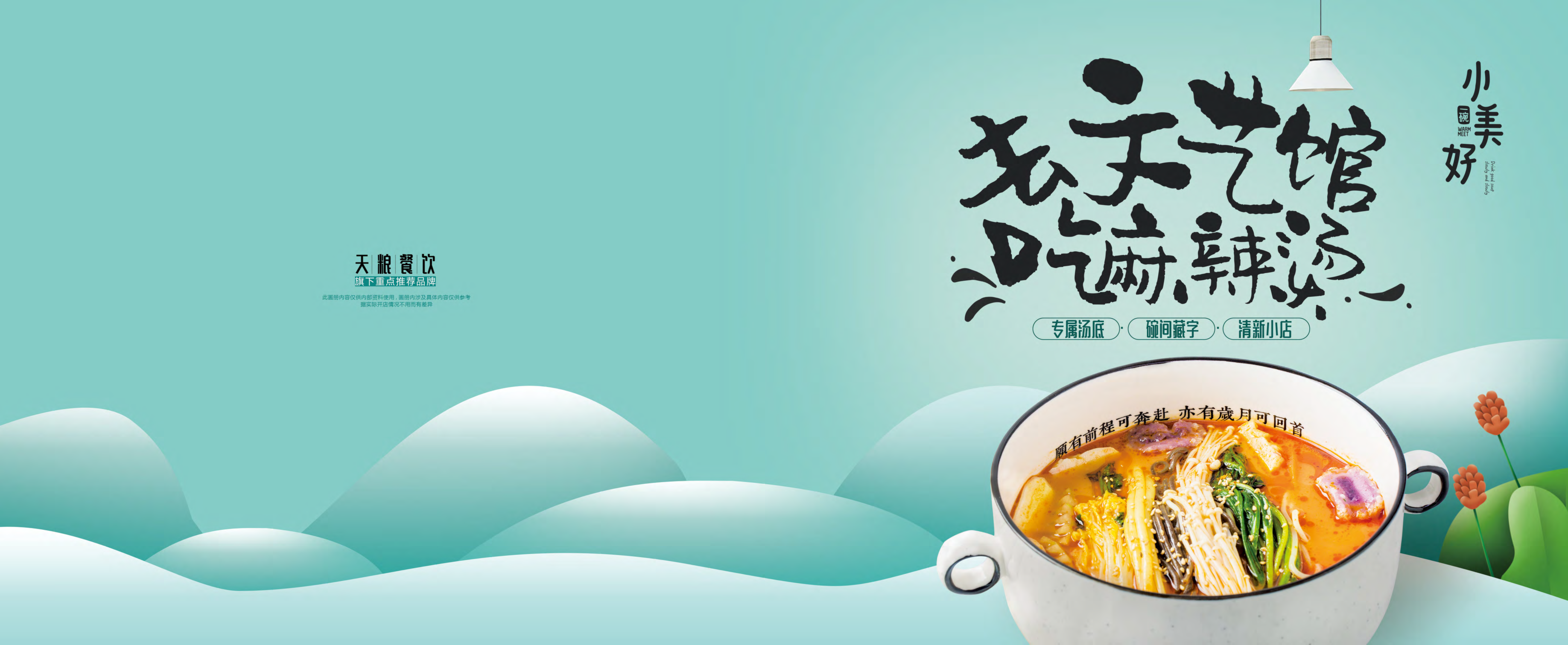 2022一碗小美好麻辣烫品牌手册
