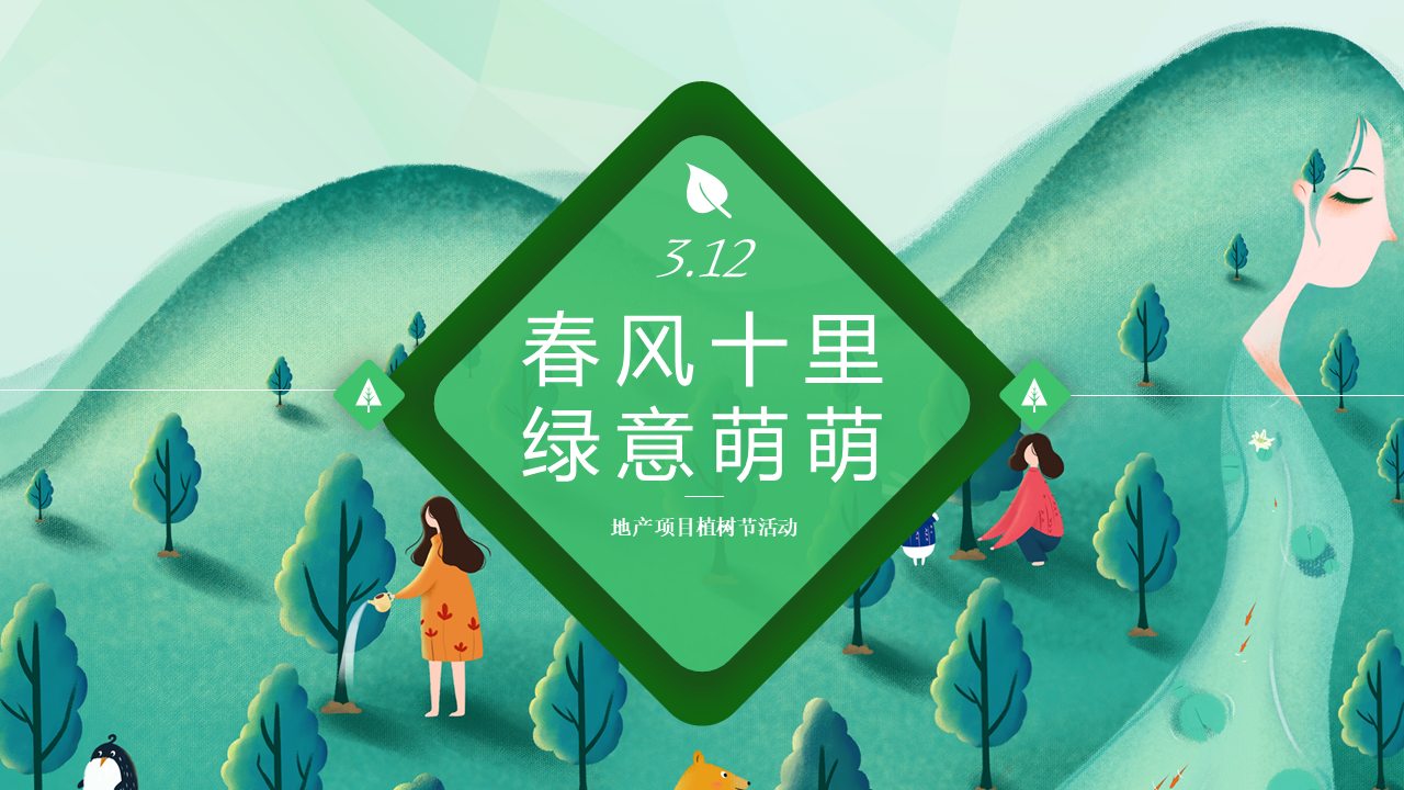 2022地产项目植树节“春风十里绿意萌萌”活动策划方案