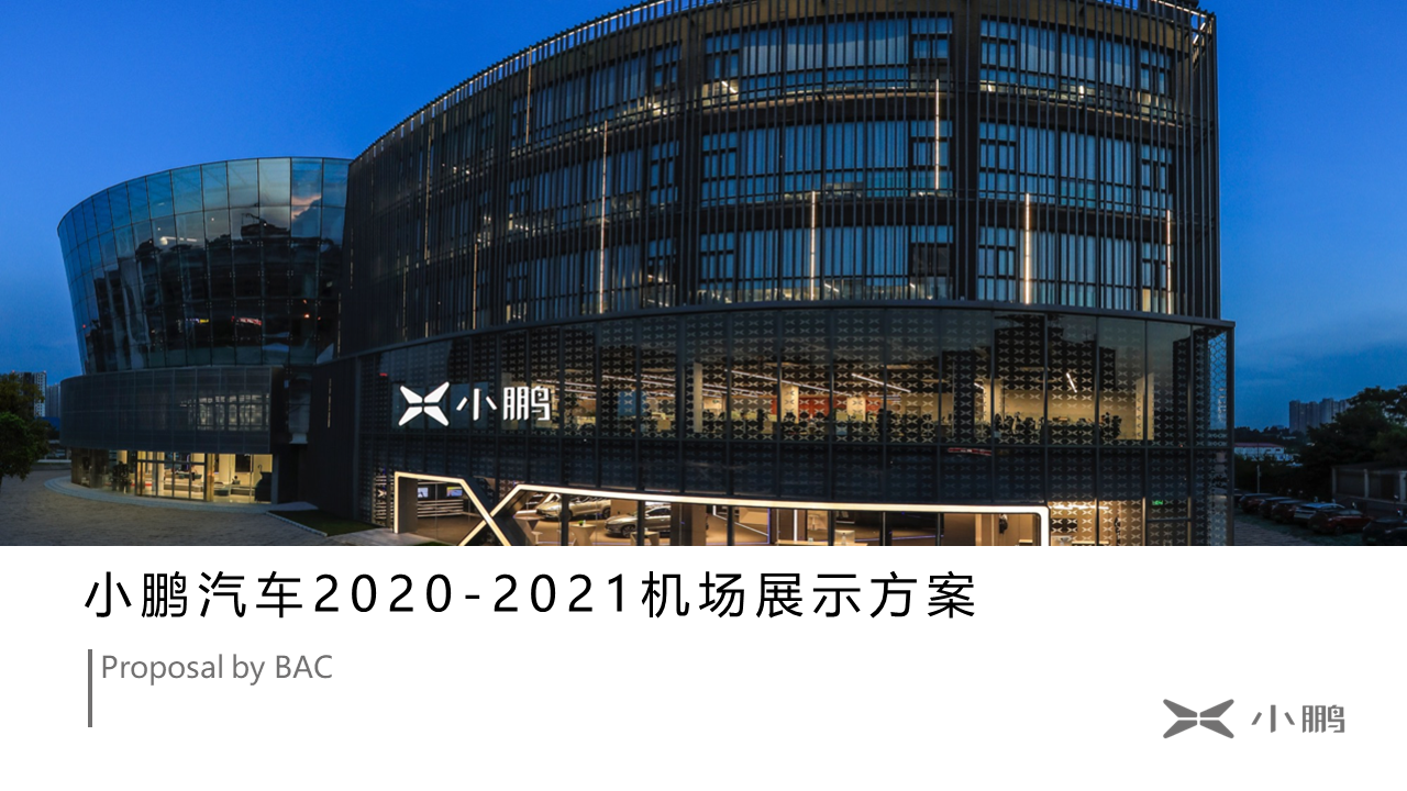 2021小鹏汽车上海机场展示报批方案