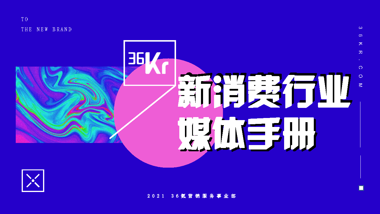 2021年36氪新消费行业媒体手册