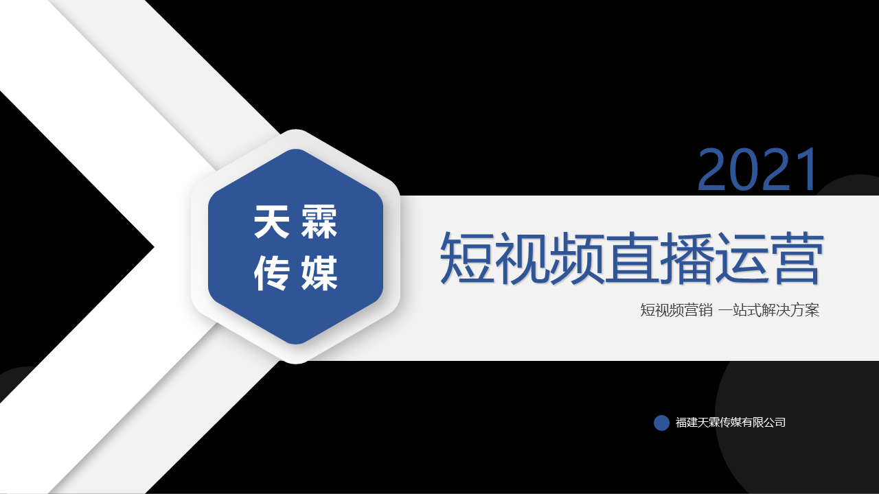 2021抖音短视频直播代运营方案&报价