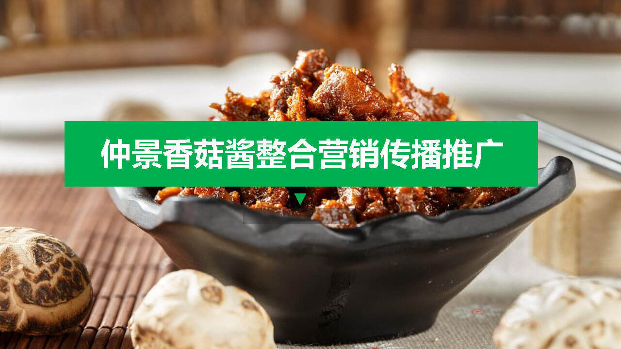 2021香菇酱食品整合营销传播推广方案