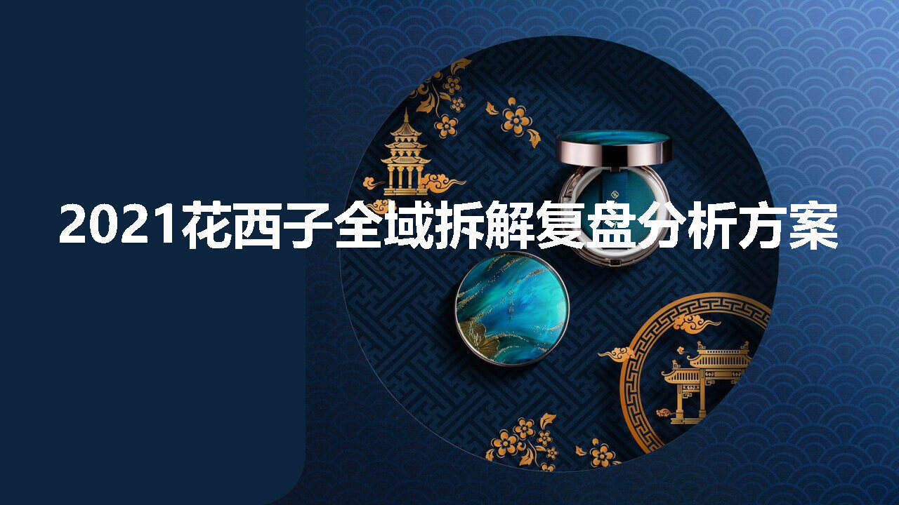 花西子全域拆解复盘分析方案