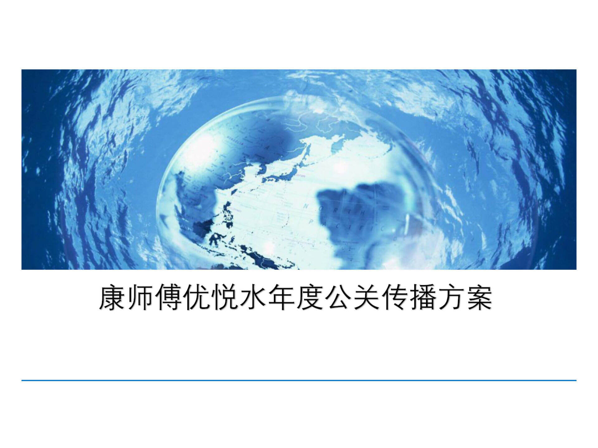 康师傅优悦水年度公关传播方案