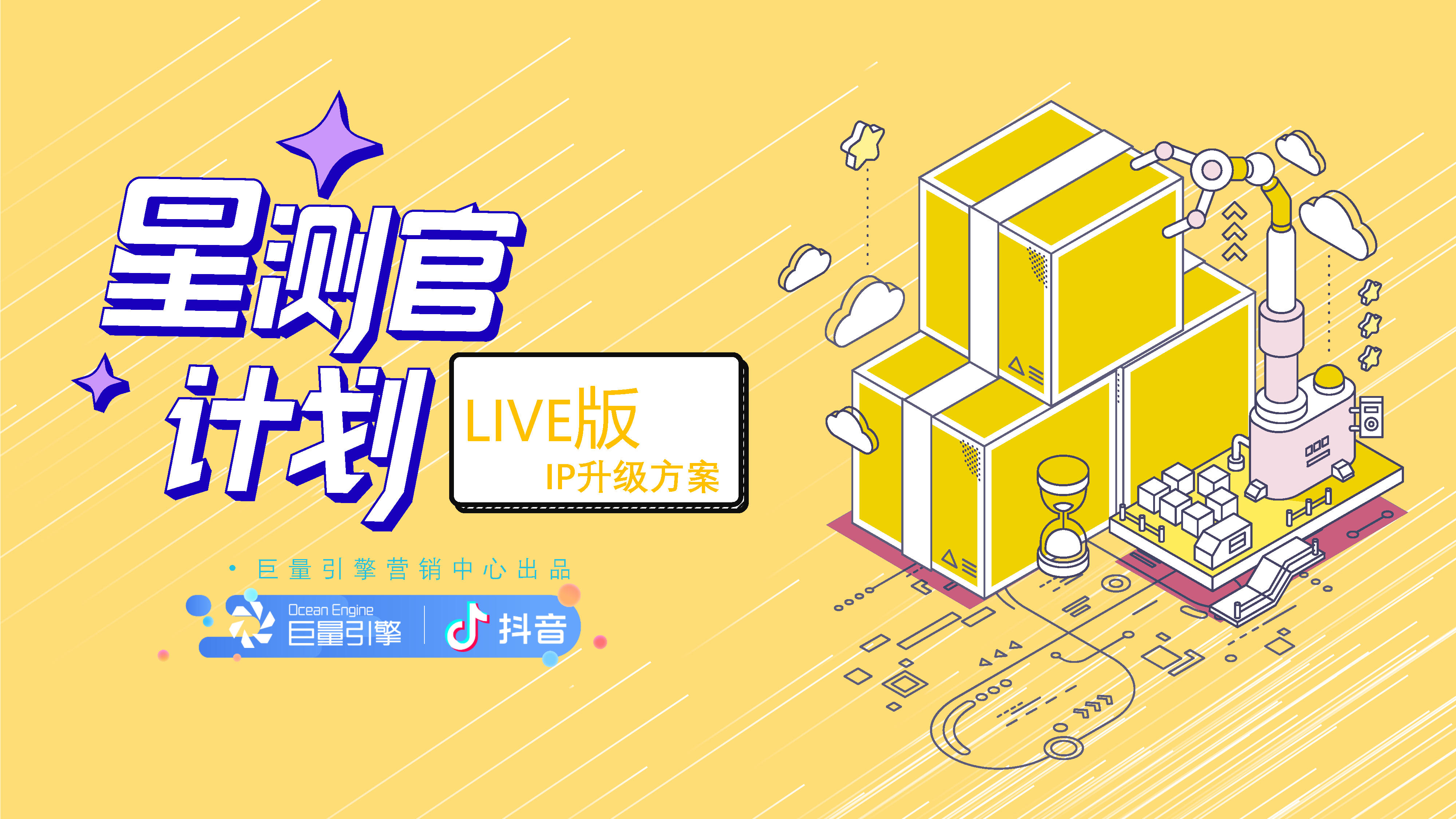 2020抖音“星测官”LIVE版-IP升级方案