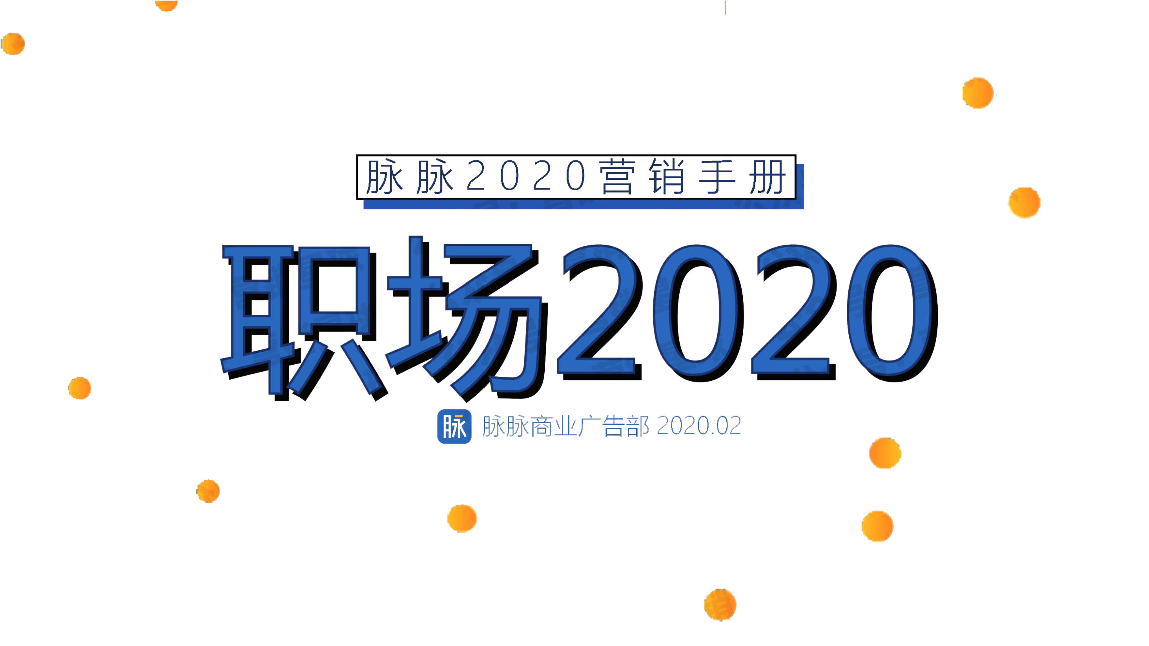 2020脉脉营销通案