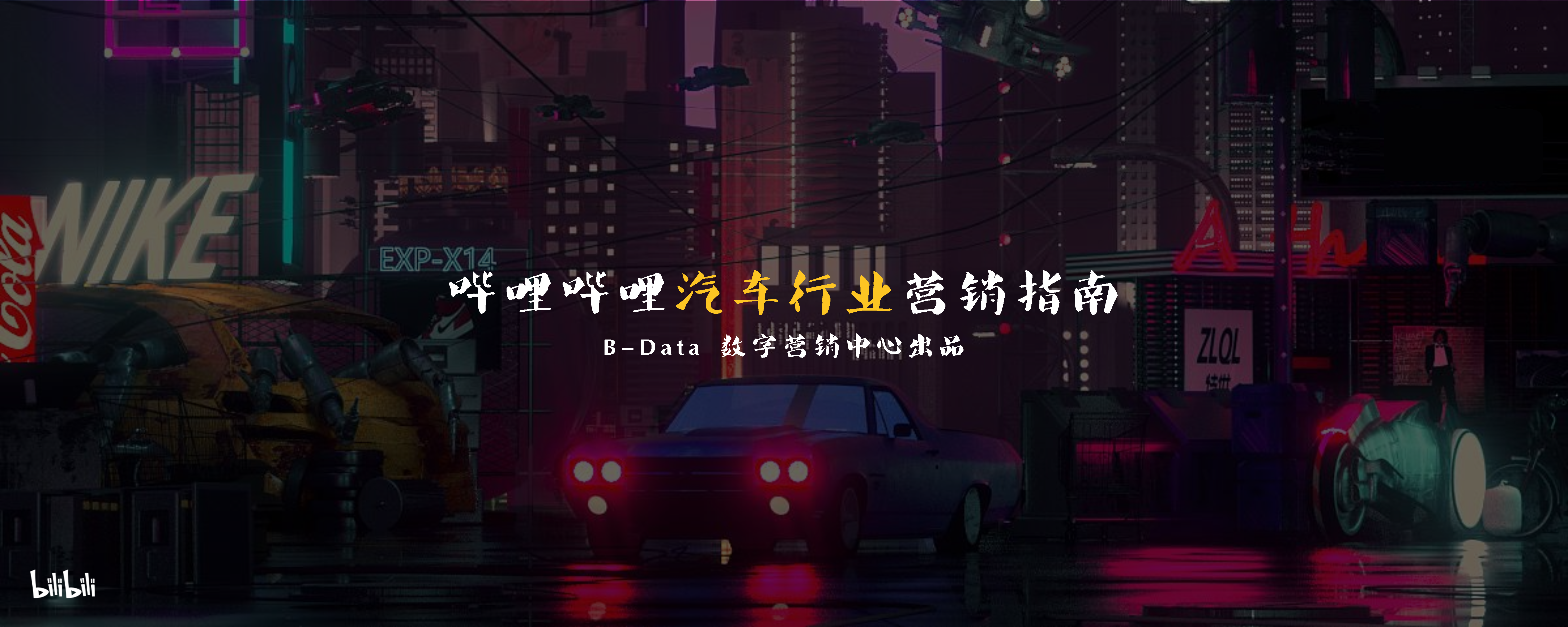 2021哔哩哔哩汽车行业营销指南方案